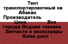 Тент транспортировочный на Абакан-380 › Производитель ­ JET Trophy › Цена ­ 15 000 - Все города Водная техника » Запчасти и аксессуары   . Коми респ.